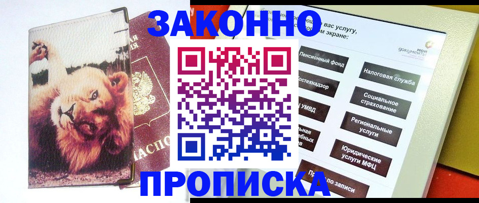 прописка штамп в Свободном