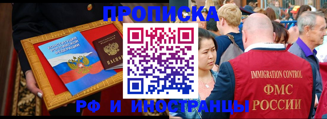 временная прописка в Свободном