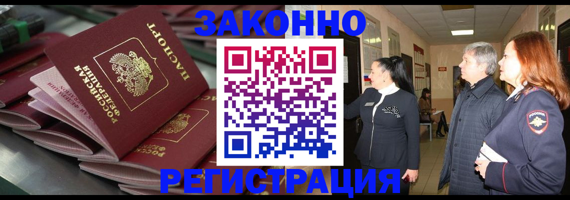 прописка для работы в Свободном